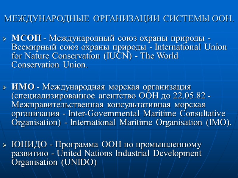 МЕЖДУНАРОДНЫЕ ОРГАНИЗАЦИИ СИСТЕМЫ ООН.  МСОП - Международный союз охраны природы - Всемирный союз